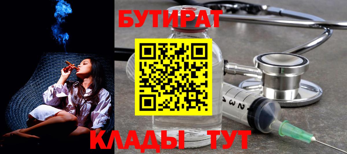 БУТИРАТ бутик  Горячий Ключ 