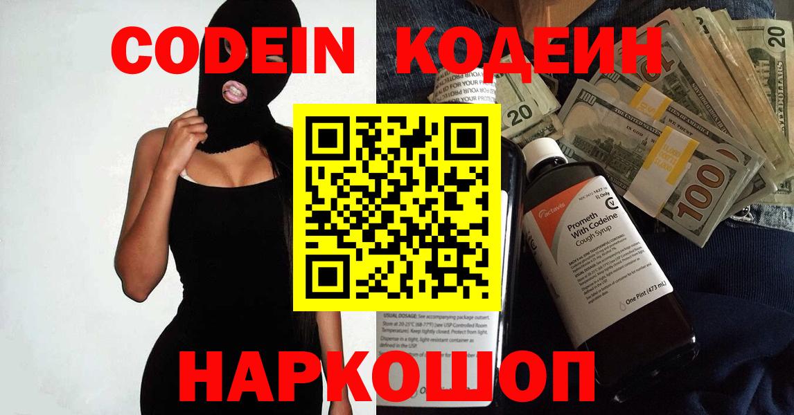 Кодеин напиток Lean (лин)  Вход с VPN  Горячий Ключ 