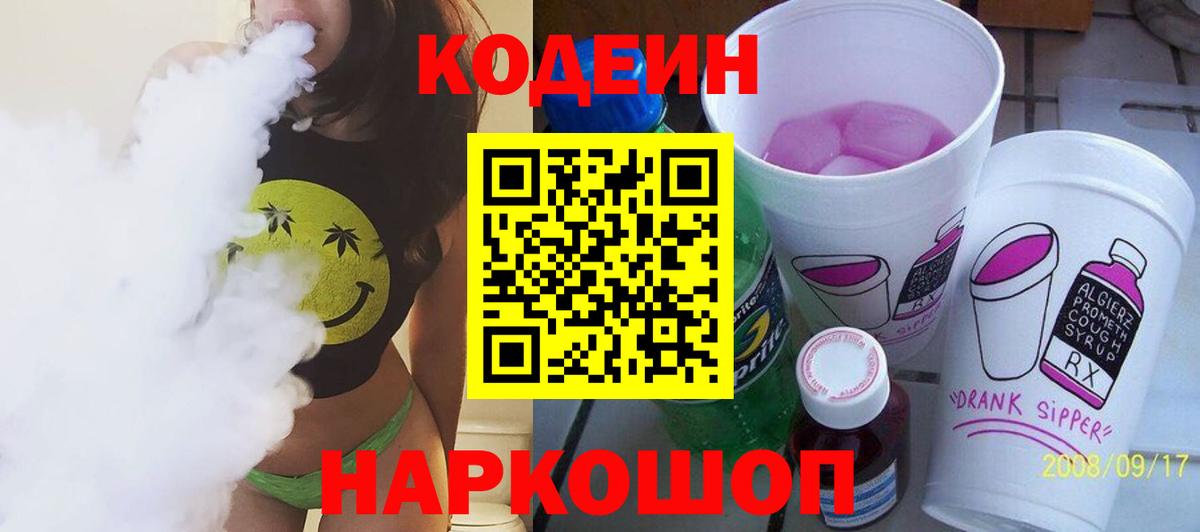 Кодеиновый сироп Lean напиток Lean (лин) Горячий Ключ